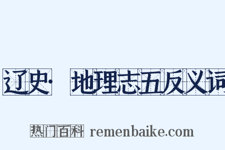 辽史·地理志五反义词是什么意思的图片